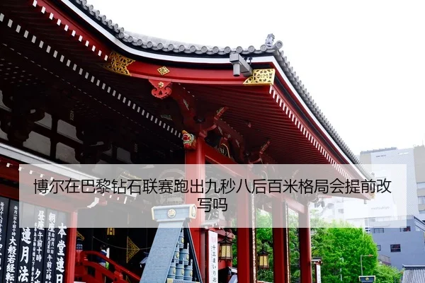bo-er-zai-ba-li-zuan-shi-lian-sai-pao-chu-jiu-miao-ba-hou-bai-mi-ge-ju-hui-ti-qian-gai-xie-ma-2-615.jpg