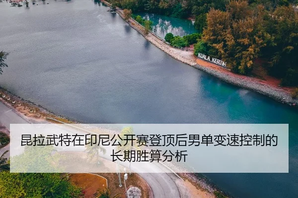 kun-la-wu-te-zai-yin-ni-gong-kai-sai-deng-ding-hou-nan-dan-bian-su-kong-zhi-de-chang-qi-sheng-suan-fen-xi-2-954.jpg