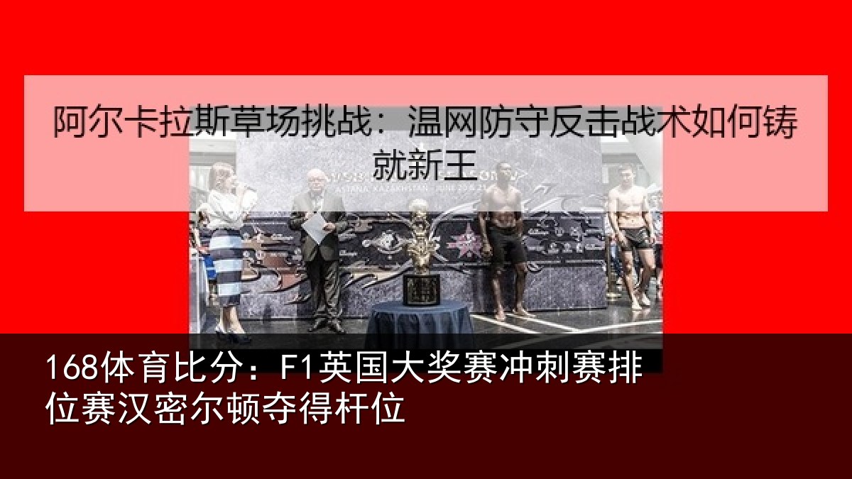 168体育比分:F1英国相关情况赛汉密尔顿夺得杆位