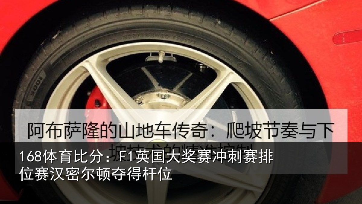 168体育比分：F1英国大奖赛冲刺赛排位赛汉密尔顿夺得杆位