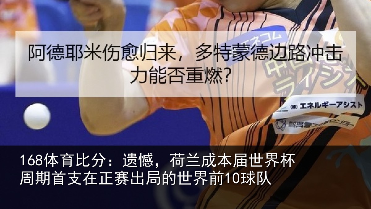 168体育比分：遗憾相关情况周期相关情况世界前10球队