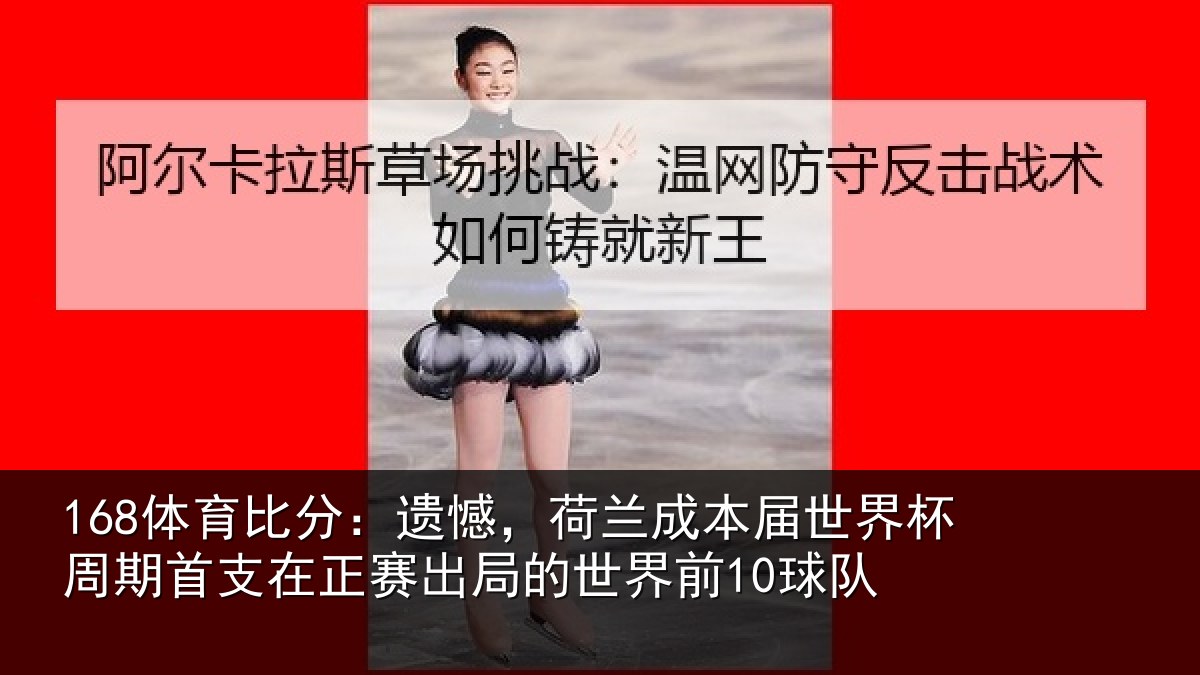 168体育比分：遗憾相关情况周期相关情况世界前10球队