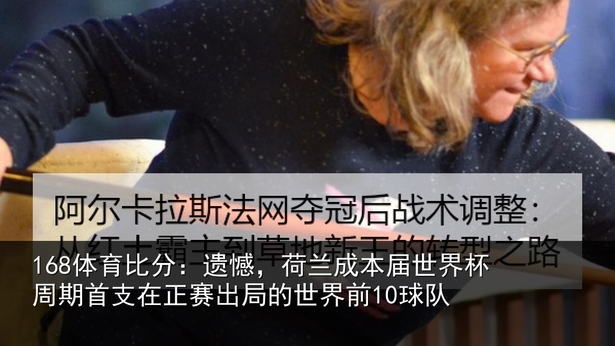 168体育比分：遗憾，荷兰成本届世界杯周期首支在正赛出局的世界前10球队
