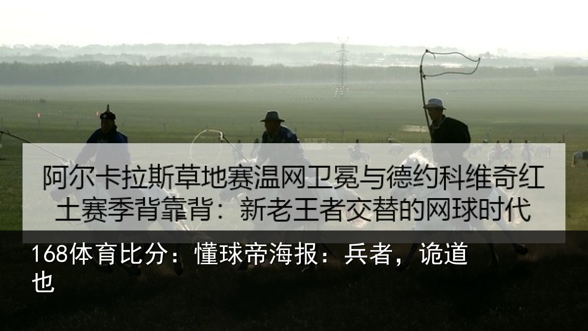 168体育比分：懂球帝海报：兵者，诡道也