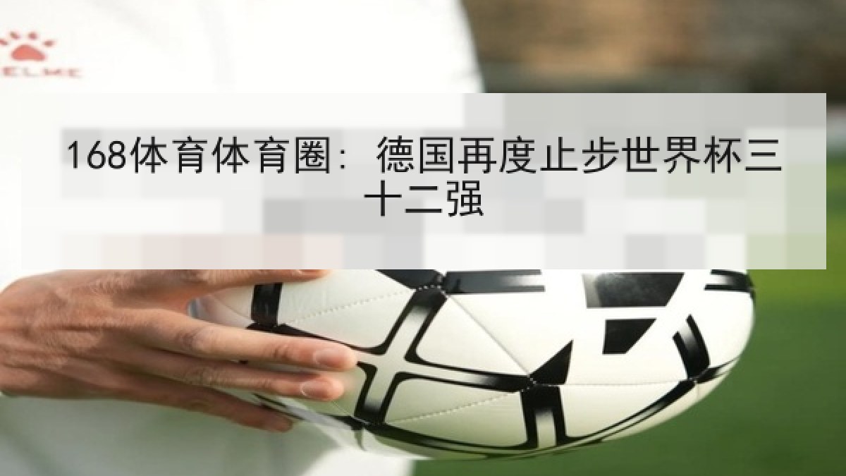 168体育体育圈: 德国再度止步世界杯三十二强