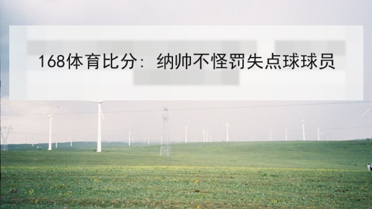 168体育比分: 纳帅不怪罚失点球球员