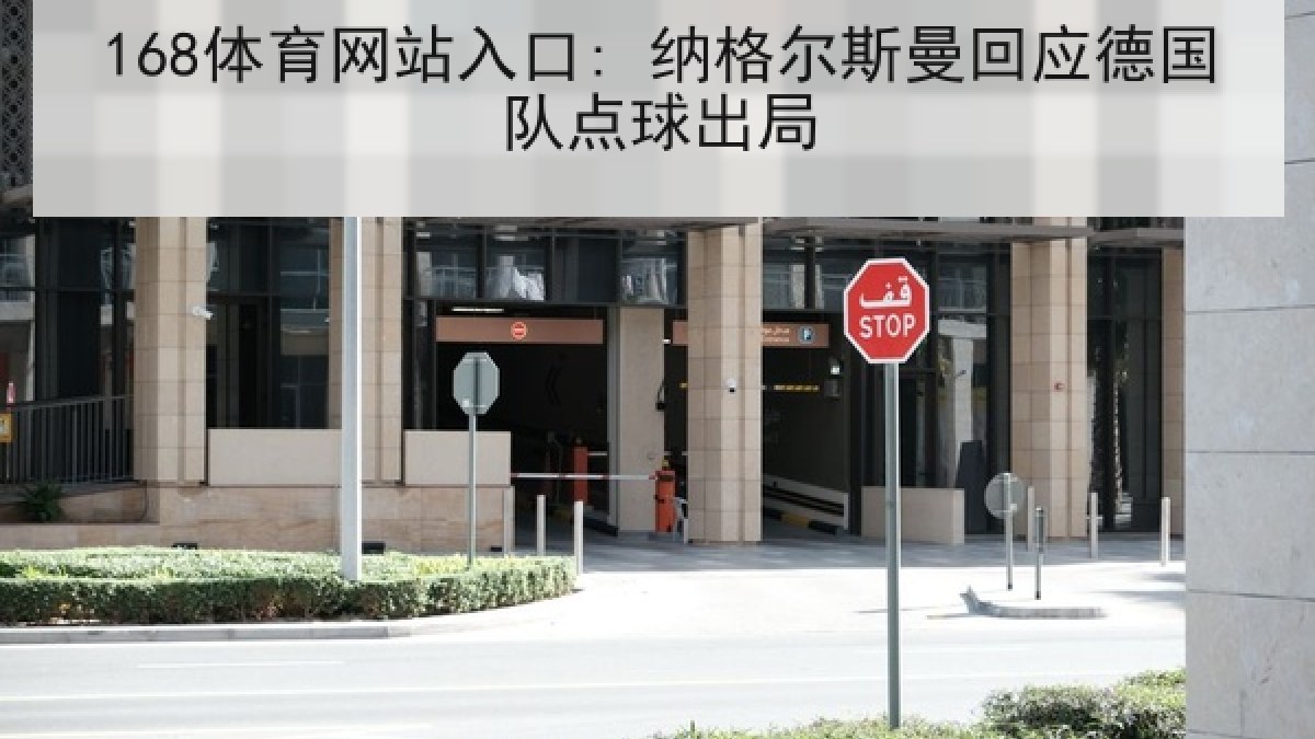 168体育网站入口: 纳格尔斯曼回应德国队点球出局