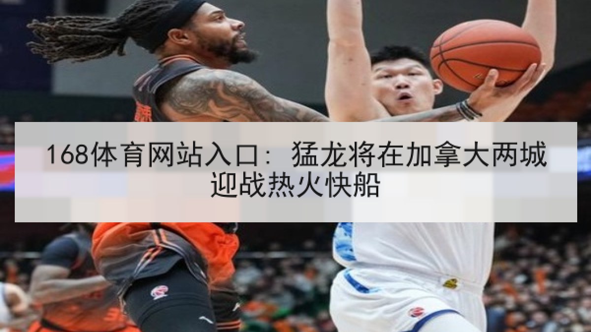 168体育网站入口: 猛龙将在加拿大两城迎战热火快船
