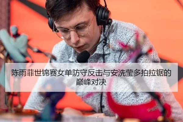 chen-yu-fei-shi-jin-sai-nv-dan-fang-shou-fan-ji-yu-an-xi-ying-duo-pai-la-ju-de-dian-feng-dui-jue-2-972.jpg
