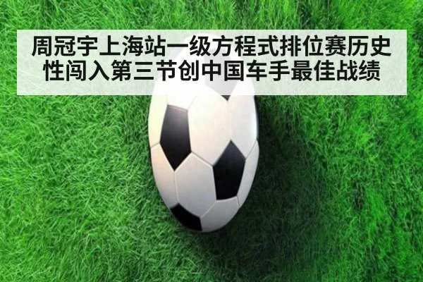 周冠宇上海站一级方程式排位赛历史性闯入第三节创中国车手最佳战绩