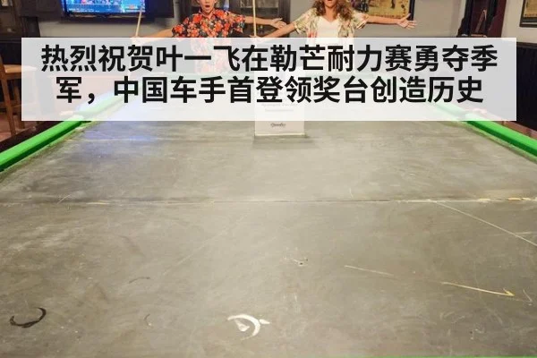 热烈祝贺叶一飞在勒芒耐力赛勇夺季军，中国车手首登领奖台创造历史