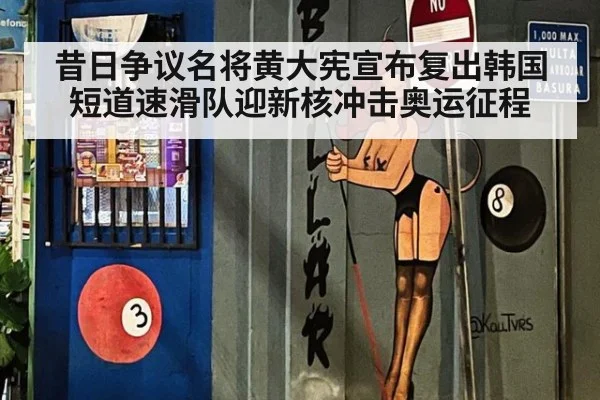 昔日争议名将黄大宪宣布复出韩国短道速滑队迎新核冲击奥运征程
