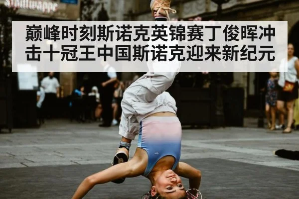 巅峰时刻斯诺克英锦赛丁俊晖冲击十冠王中国斯诺克迎来新纪元