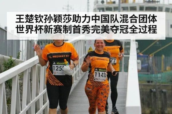 王楚钦孙颖莎助力中国队混合团体世界杯新赛制首秀完美夺冠全过程