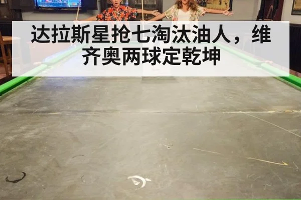 达拉斯星抢七淘汰油人，维齐奥两球定乾坤